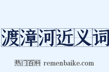 渡漳河近义词是什么意思的图片